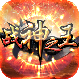 戰(zhàn)神之王內(nèi)購(gòu)修改版