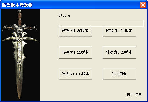 魔獸爭霸版本轉(zhuǎn)換器 v4.22.0 中文綠色版_魔獸爭霸轉(zhuǎn)換器 0