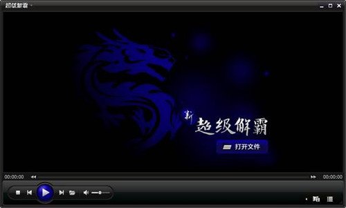 超級(jí)解霸