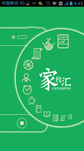 家校匯(家?；榆浖? v4.6.58 安卓版 1