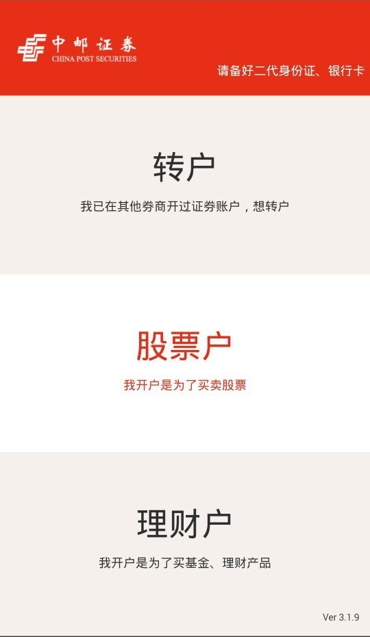 中郵證券手機開戶 v2.1.0 安卓版 0