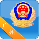廣州警民通