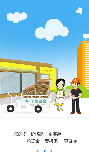 閑豆回收 v4.0.1 安卓版 3