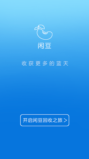 閑豆回收 v4.0.1 安卓版 1