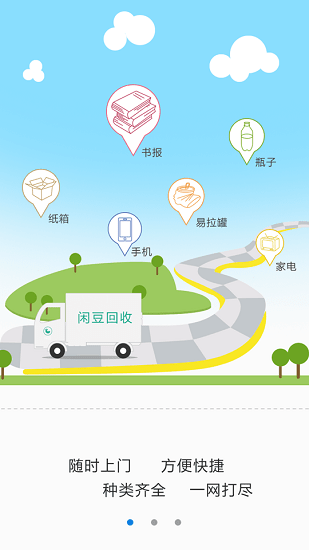 閑豆回收 v4.0.1 安卓版 2