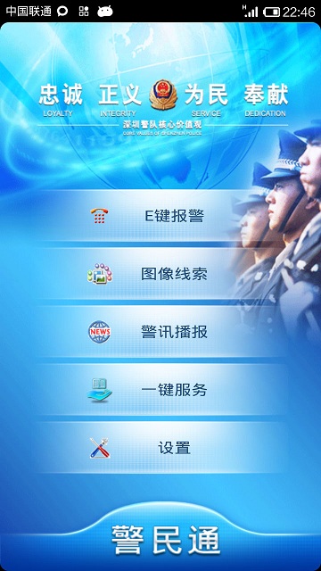 深圳警民通 v1.2.7 安卓版 1
