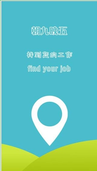 朝九晚五iPhone版 v2.3.0 蘋果手機(jī)版 3