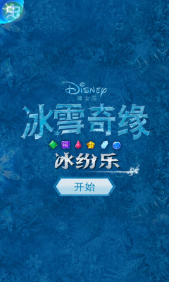冰雪奇緣冰紛樂中文修改版 v11.9.0 安卓無限鉆石紅心版 0
