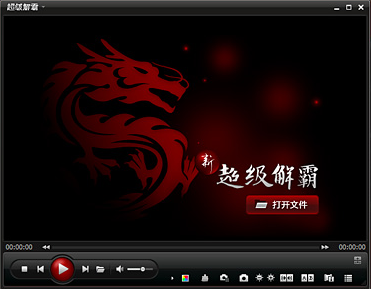 超級(jí)解霸3000修改版0