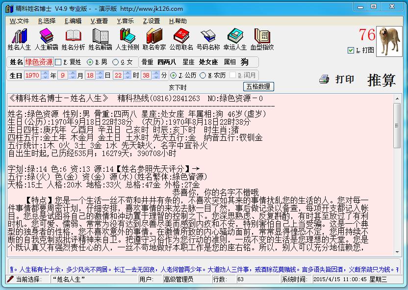 精科姓名博士(起名軟件) v6.0 專(zhuān)業(yè)版 0