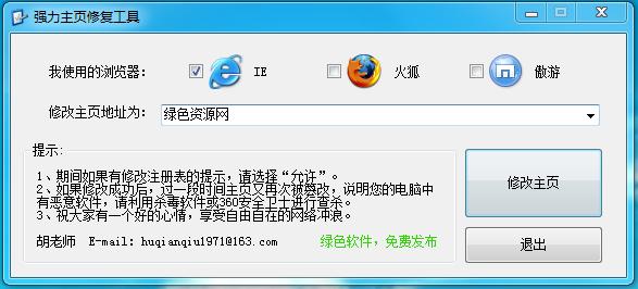 強力主頁修復工具 v1.1 官方版 0