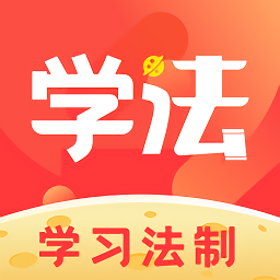 學(xué)習(xí)法制