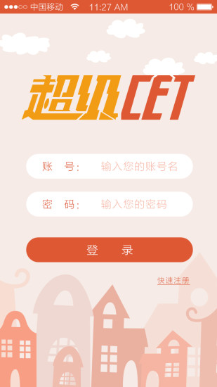 超級CET v1.0.0 安卓版 3