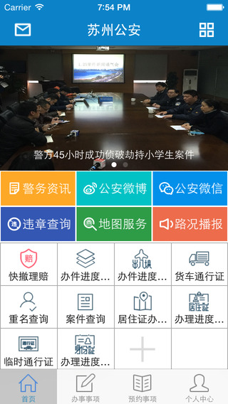 蘇州公安iPhone版 v1.0.4 蘋果手機版 0