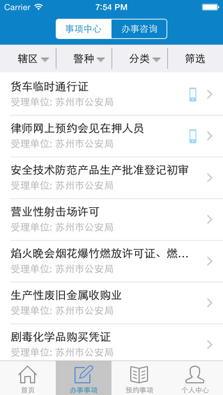 蘇州公安iPhone版 v1.0.4 蘋果手機版 2