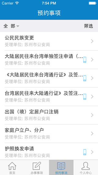 蘇州公安iPhone版 v1.0.4 蘋果手機版 3