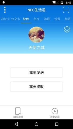 NFC生活通 v1.0.5 安卓版 1