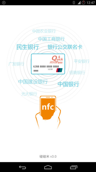 碰碰米NFC(公交一卡通) v3.0 安卓版 3