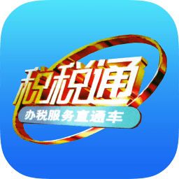 青島稅稅通ios手機版