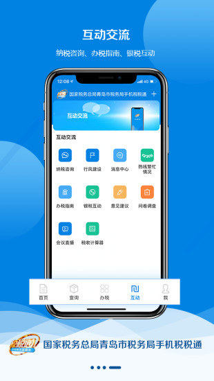 青島稅稅通ios手機(jī)版 v3.6.5 官方iphone版 3