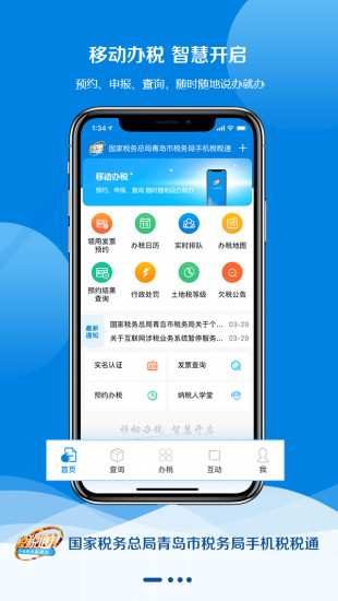 青島稅稅通ios手機(jī)版 v3.6.5 官方iphone版 1