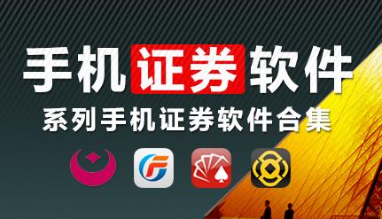 手機證券軟件