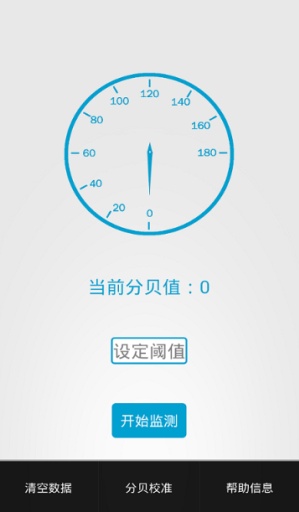 分貝監(jiān)測儀 v1.0 安卓版 1