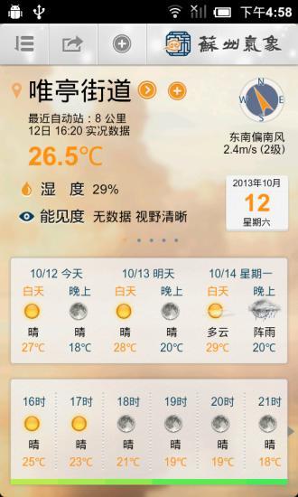 蘇州氣象app v2.1.4 安卓版 0