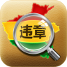 河南違章查詢