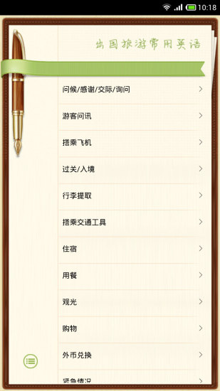 出國(guó)旅游英語(yǔ)翻譯軟件 v9.2.2 安卓版 0