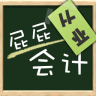 屁屁會(huì)計(jì)從業(yè)考試