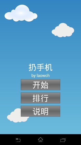 扔手機(jī) v1.5.6 安卓版 3