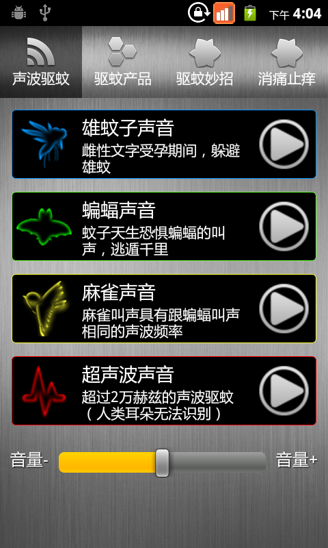 驅蚊大師(手機驅蚊軟件) v2.8.4 安卓版 0