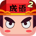 瘋狂猜成語(yǔ)2無(wú)限金幣修改版