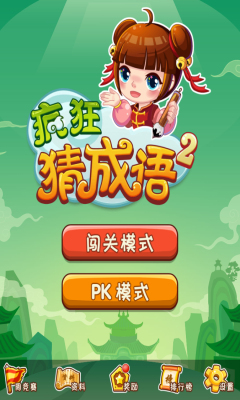 瘋狂猜成語(yǔ)2無(wú)限金幣修改版 v1.05 安卓版 0