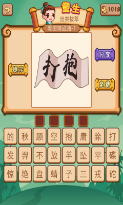 瘋狂猜成語(yǔ)2無(wú)限金幣修改版 v1.05 安卓版 2