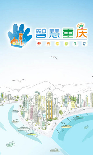智慧重慶v6 v6.8.4 安卓版 0