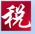 攜稅寶