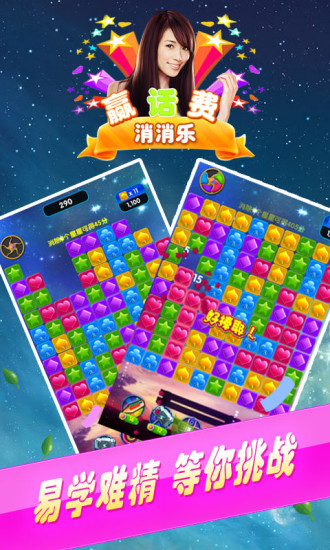 贏話費(fèi)消消樂 v1.2 安卓版 2