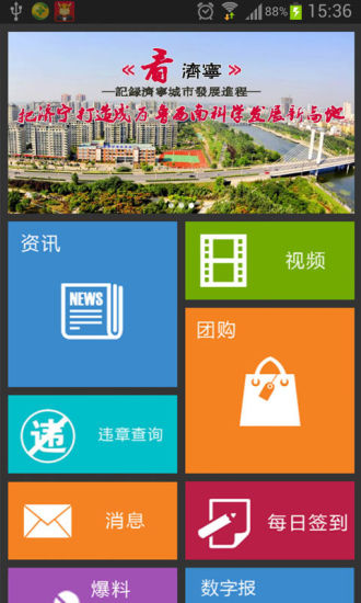 掌上濟(jì)寧app
