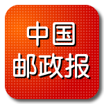 中國郵政報手機客戶端