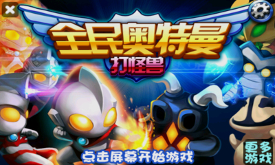 全民奧特曼打怪獸內(nèi)購修改版 v1.0 安卓修改版 1