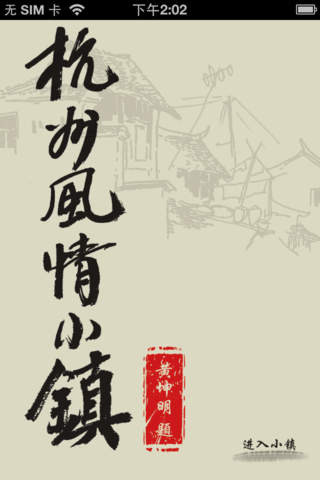 杭州風(fēng)情小鎮(zhèn)iPhone版 v1.1 蘋果手機(jī)版 0