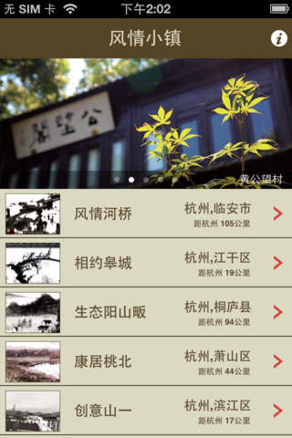 杭州風(fēng)情小鎮(zhèn)iPhone版 v1.1 蘋果手機(jī)版 1
