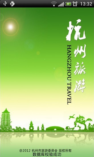 杭州旅游軟件