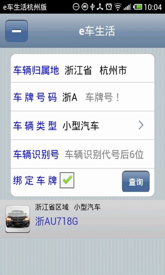 杭州違章查詢 v1.0.0 安卓版_e車生活杭州版 3