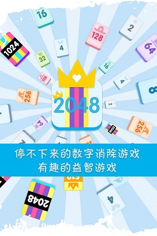 2048的傳奇3