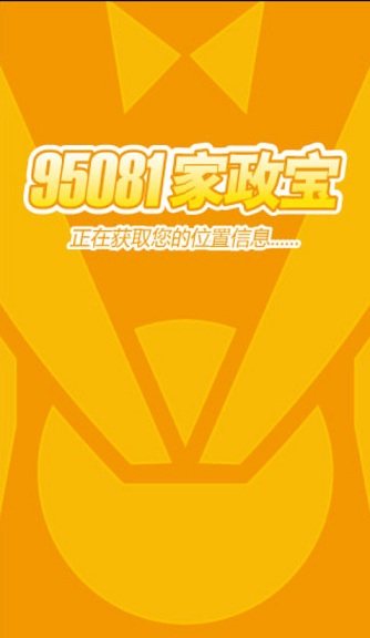 95081家政寶 v2.35 安卓版 0