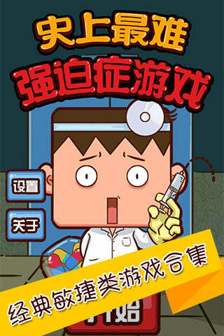 史上最難強迫癥游戲 v2.4 安卓版 0