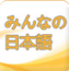 日語初學(xué)者